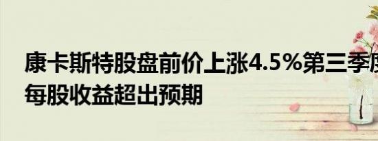 康卡斯特股盘前价上涨4.5%第三季度调整后每股收益超出预期