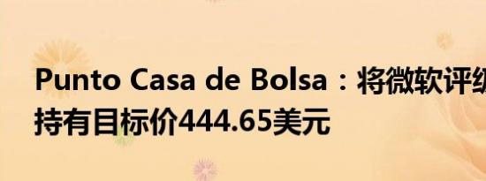 Punto Casa de Bolsa：将微软评级下调至持有目标价444.65美元