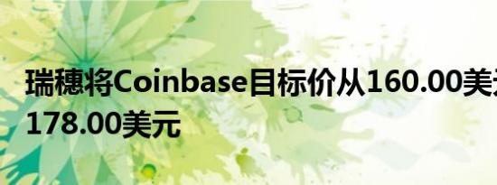 瑞穗将Coinbase目标价从160.00美元上调至178.00美元