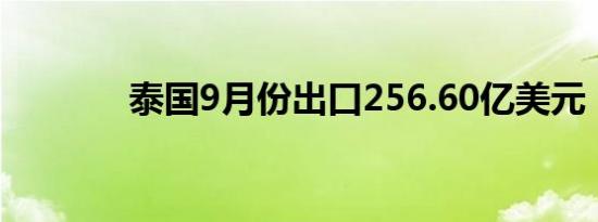 泰国9月份出口256.60亿美元