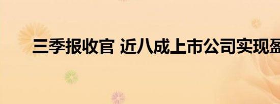 三季报收官 近八成上市公司实现盈利