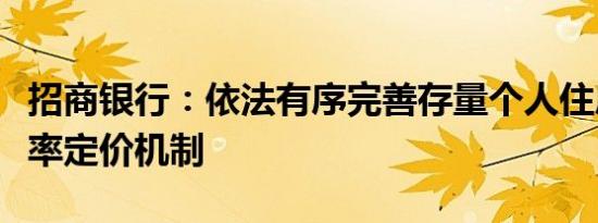 招商银行：依法有序完善存量个人住房贷款利率定价机制