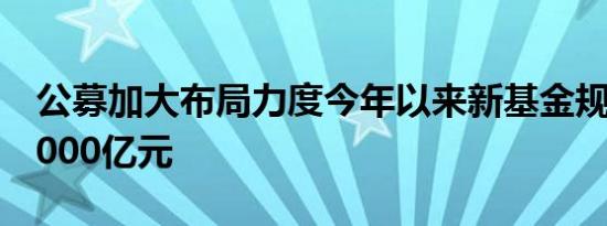 公募加大布局力度今年以来新基金规模突破9000亿元