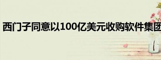 西门子同意以100亿美元收购软件集团Altair