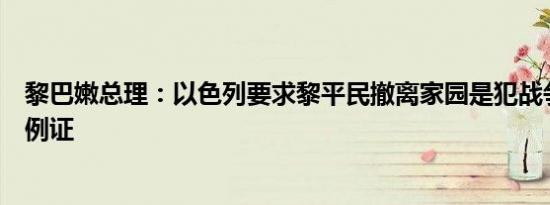 黎巴嫩总理：以色列要求黎平民撤离家园是犯战争罪的最新例证