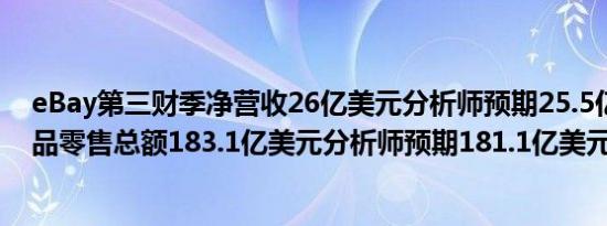 eBay第三财季净营收26亿美元分析师预期25.5亿美元；商品零售总额183.1亿美元分析师预期181.1亿美元