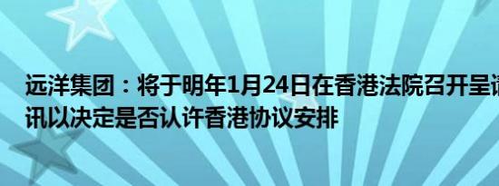 远洋集团：将于明年1月24日在香港法院召开呈请的实质聆讯以决定是否认许香港协议安排