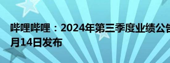 哔哩哔哩：2024年第三季度业绩公告将于11月14日发布