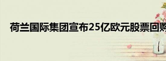 荷兰国际集团宣布25亿欧元股票回购计划