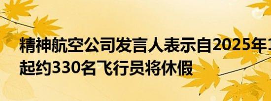 精神航空公司发言人表示自2025年1月31日起约330名飞行员将休假