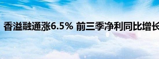 香溢融通涨6.5% 前三季净利同比增长142%