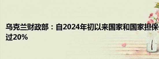 乌克兰财政部：自2024年初以来国家和国家担保债务降低超过20%