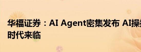 华福证券：AI Agent密集发布 AI操控屏幕的时代来临