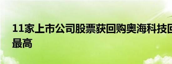 11家上市公司股票获回购奥海科技回购金额最高