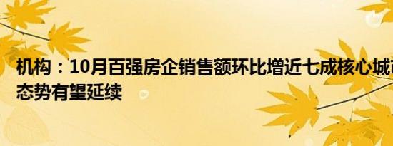 机构：10月百强房企销售额环比增近七成核心城市销售回稳态势有望延续