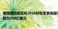 美国国防部宣布2024财年军事情报项目（MIP）拨款预算总额为298亿美元