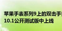 苹果手表系列9上的双击手势现已在watchOS10.1公开测试版中上线