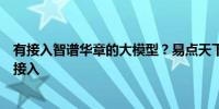 有接入智谱华章的大模型？易点天下回应：待优化完成后会接入