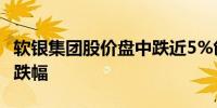 软银集团股价盘中跌近5%创10月16日来最大跌幅