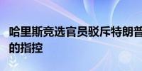 哈里斯竞选官员驳斥特朗普关于宾州选举舞弊的指控