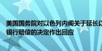 美国国务院对以色列内阁关于延长以色列与约旦河西岸代理银行赔偿的决定作出回应