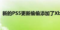 新的PS5更新偷偷添加了XboxSeriesX功能