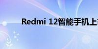 Redmi 12智能手机上市规格强大