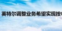 英特尔调整业务希望实现按年3%-5%的增速