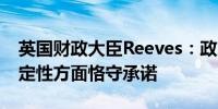 英国财政大臣Reeves：政府在经济和财政稳定性方面恪守承诺