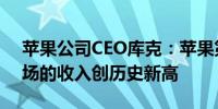 苹果公司CEO库克：苹果第四财季在印度市场的收入创历史新高