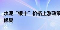 水泥“银十”价格上涨政策落地有望支撑行业修复