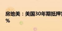 房地美：美国30年期抵押贷款利率升至6.72%