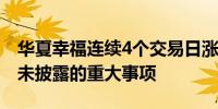 华夏幸福连续4个交易日涨停：不存在应披露未披露的重大事项