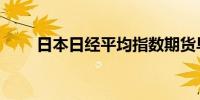 日本日经平均指数期货早盘下跌2%