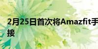 2月25日首次将Amazfit手表或手环与手机连接