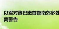 以军对黎巴嫩首都南郊多处建筑的居民发布撤离警告