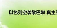 以色列空袭黎巴嫩 真主党袭击以北部