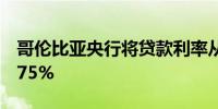 哥伦比亚央行将贷款利率从10.25%下调至9.75%