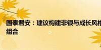 国泰君安：建议构建非银与成长风格行业均衡的哑铃型配置组合