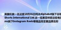 英国伦敦一名法官10月31日判决Alphabet旗下谷歌公司可以保留YouTube短视频品牌Shorts International Ltd.这一结果意味着谷歌有望避免在全球范围内因Meta Platforms旗下Instagram Reels等竞品而变更品牌名称