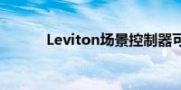 Leviton场景控制器可以更智能