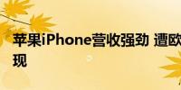 苹果iPhone营收强劲 遭欧盟罚款拖累净利表现