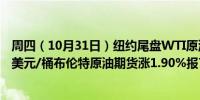 周四（10月31日）纽约尾盘WTI原油期货涨2.80%报70.53美元/桶布伦特原油期货涨1.90%报74.04美元