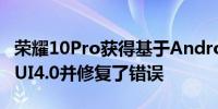 荣耀10Pro获得基于Android13的新RealmeUI4.0并修复了错误