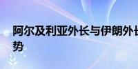 阿尔及利亚外长与伊朗外长通话 讨论中东局势