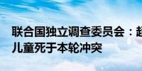 联合国独立调查委员会：超1.3万名巴勒斯坦儿童死于本轮冲突