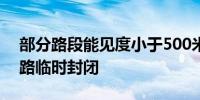 部分路段能见度小于500米 山西多条高速公路临时封闭