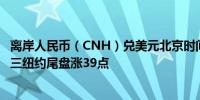 离岸人民币（CNH）兑美元北京时间04:59报7.1216元较周三纽约尾盘涨39点