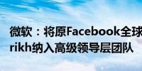 微软：将原Facebook全球工程师主管Jay Parikh纳入高级领导层团队