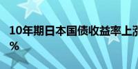 10年期日本国债收益率上涨2.5个基点至0.96%